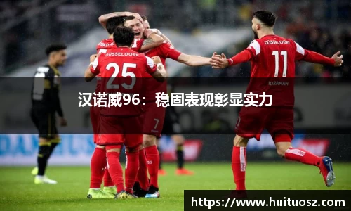 汉诺威96：稳固表现彰显实力