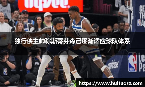 独行侠主帅称斯蒂芬森已逐渐适应球队体系