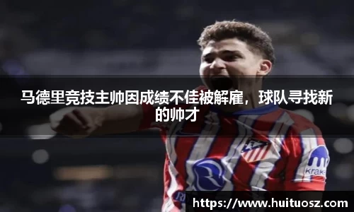 马德里竞技主帅因成绩不佳被解雇，球队寻找新的帅才