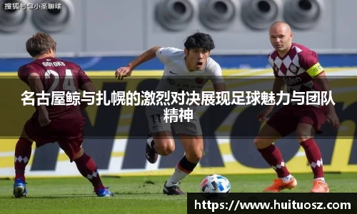 名古屋鲸与扎幌的激烈对决展现足球魅力与团队精神