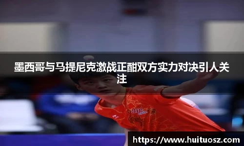 墨西哥与马提尼克激战正酣双方实力对决引人关注