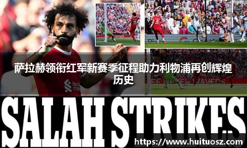 萨拉赫领衔红军新赛季征程助力利物浦再创辉煌历史