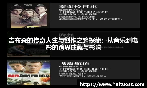 吉布森的传奇人生与创作之路探秘：从音乐到电影的跨界成就与影响