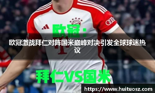 欧冠激战拜仁对阵国米巅峰对决引发全球球迷热议