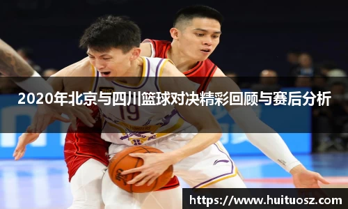 2020年北京与四川篮球对决精彩回顾与赛后分析
