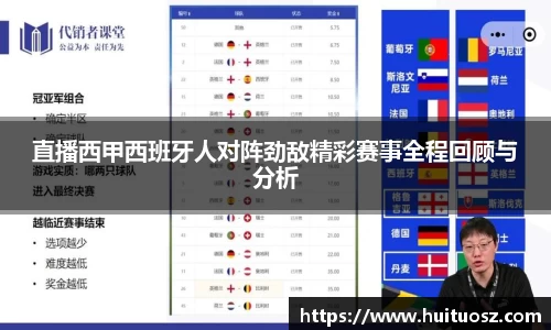 直播西甲西班牙人对阵劲敌精彩赛事全程回顾与分析
