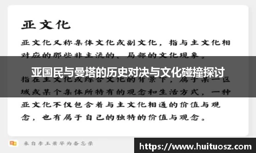亚国民与曼塔的历史对决与文化碰撞探讨