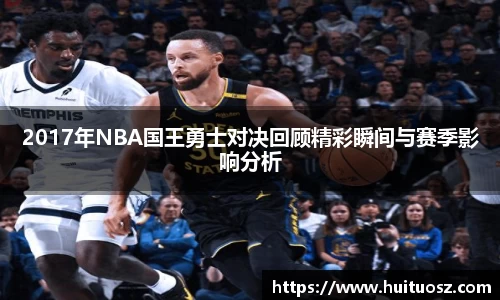 2017年NBA国王勇士对决回顾精彩瞬间与赛季影响分析
