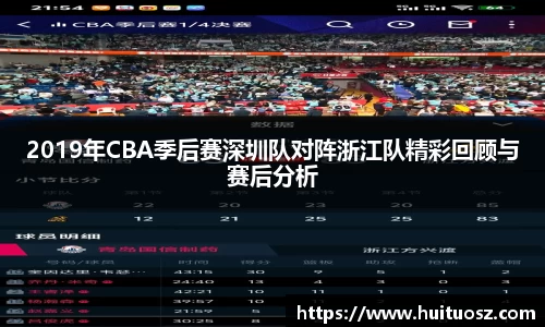 2019年CBA季后赛深圳队对阵浙江队精彩回顾与赛后分析