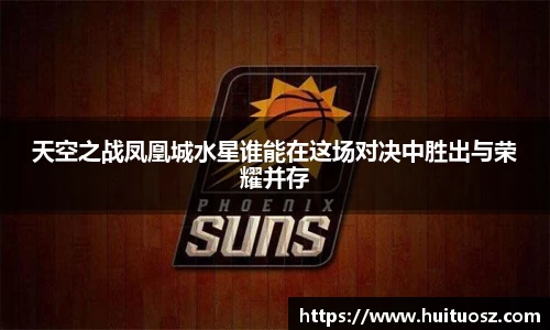 天空之战凤凰城水星谁能在这场对决中胜出与荣耀并存