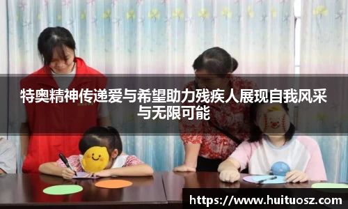 特奥精神传递爱与希望助力残疾人展现自我风采与无限可能