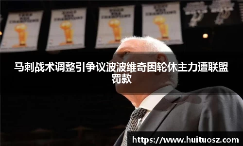马刺战术调整引争议波波维奇因轮休主力遭联盟罚款