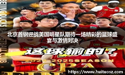 北京首钢迎战美国明星队期待一场精彩的篮球盛宴与激情对决