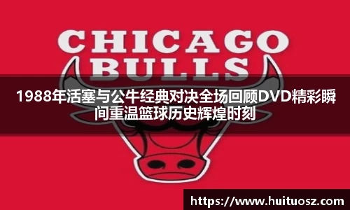 1988年活塞与公牛经典对决全场回顾DVD精彩瞬间重温篮球历史辉煌时刻
