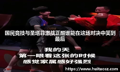 国民竞技与圣塔菲激战正酣谁能在这场对决中笑到最后