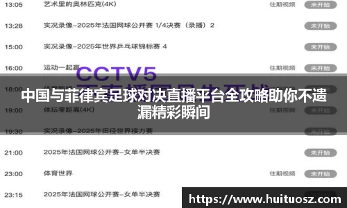 中国与菲律宾足球对决直播平台全攻略助你不遗漏精彩瞬间