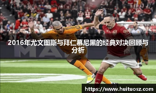 2016年尤文图斯与拜仁慕尼黑的经典对决回顾与分析