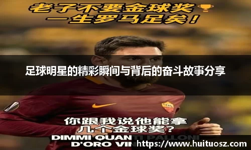 足球明星的精彩瞬间与背后的奋斗故事分享