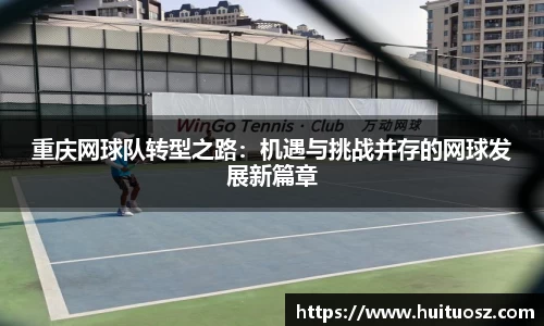 重庆网球队转型之路：机遇与挑战并存的网球发展新篇章