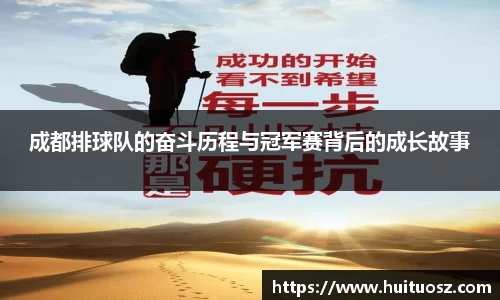 成都排球队的奋斗历程与冠军赛背后的成长故事
