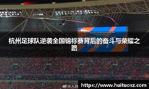 杭州足球队逆袭全国锦标赛背后的奋斗与荣耀之路