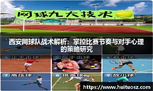 西安网球队战术解析：掌控比赛节奏与对手心理的策略研究