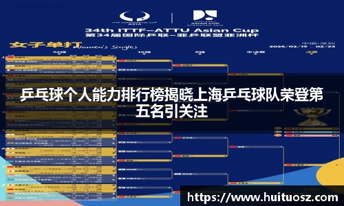 乒乓球个人能力排行榜揭晓上海乒乓球队荣登第五名引关注