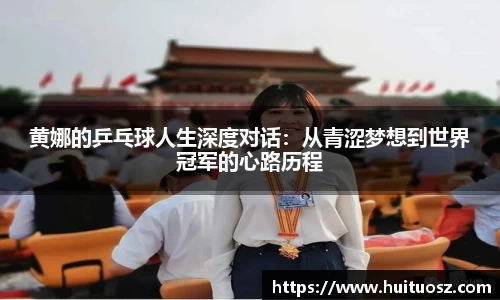 黄娜的乒乓球人生深度对话：从青涩梦想到世界冠军的心路历程