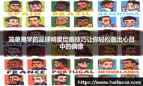 简单易学的足球明星绘画技巧让你轻松画出心目中的偶像