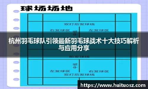杭州羽毛球队引领最新羽毛球战术十大技巧解析与应用分享
