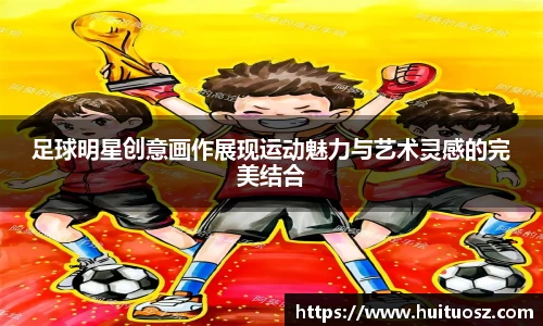 足球明星创意画作展现运动魅力与艺术灵感的完美结合