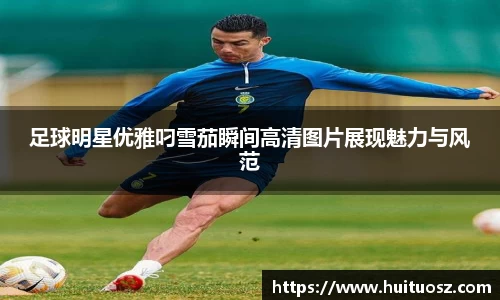 足球明星优雅叼雪茄瞬间高清图片展现魅力与风范