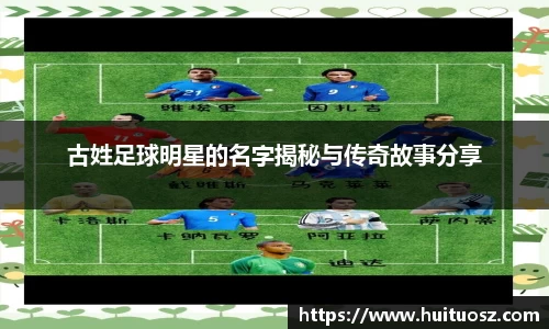 古姓足球明星的名字揭秘与传奇故事分享