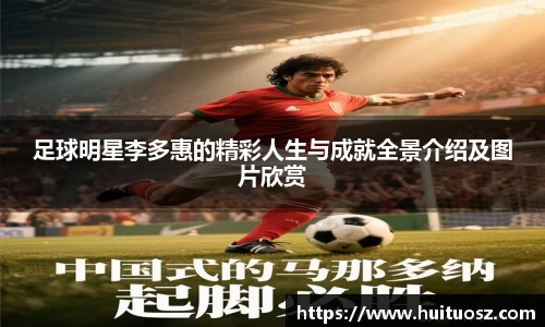足球明星李多惠的精彩人生与成就全景介绍及图片欣赏