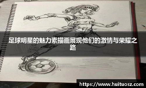 足球明星的魅力素描画展现他们的激情与荣耀之路