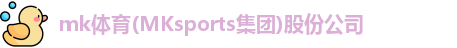 mk体育
